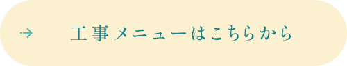 工事メニューはこちらから