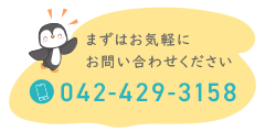 まずはお気軽にお問い合わせください。042-429-3158